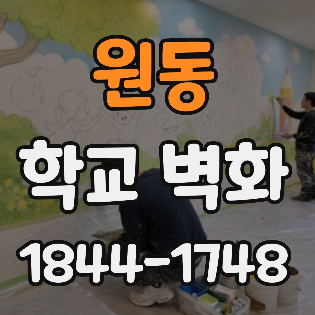 원동 학교 벽화