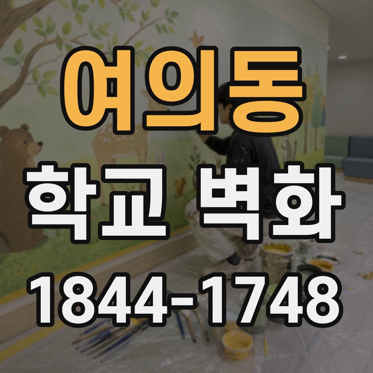 여의동 학교 벽화