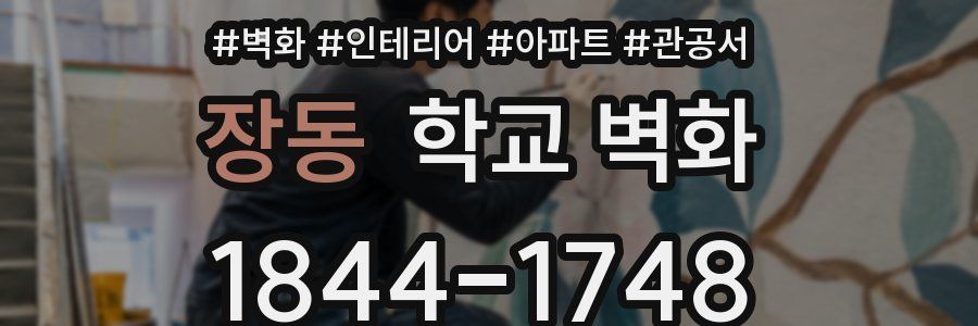 장동 학교 벽화