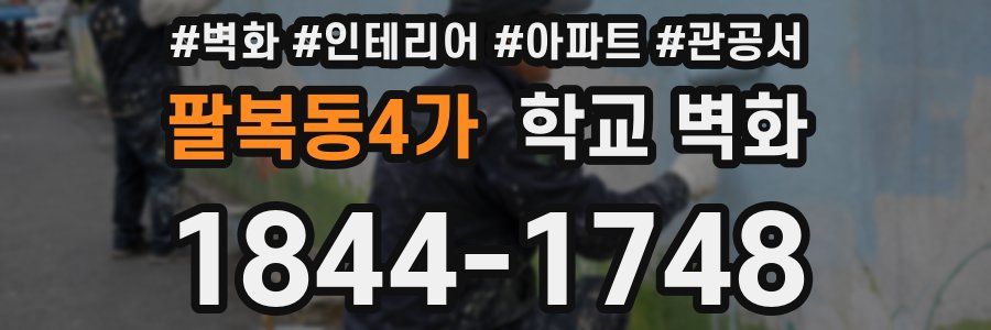 팔복동4가 학교 벽화