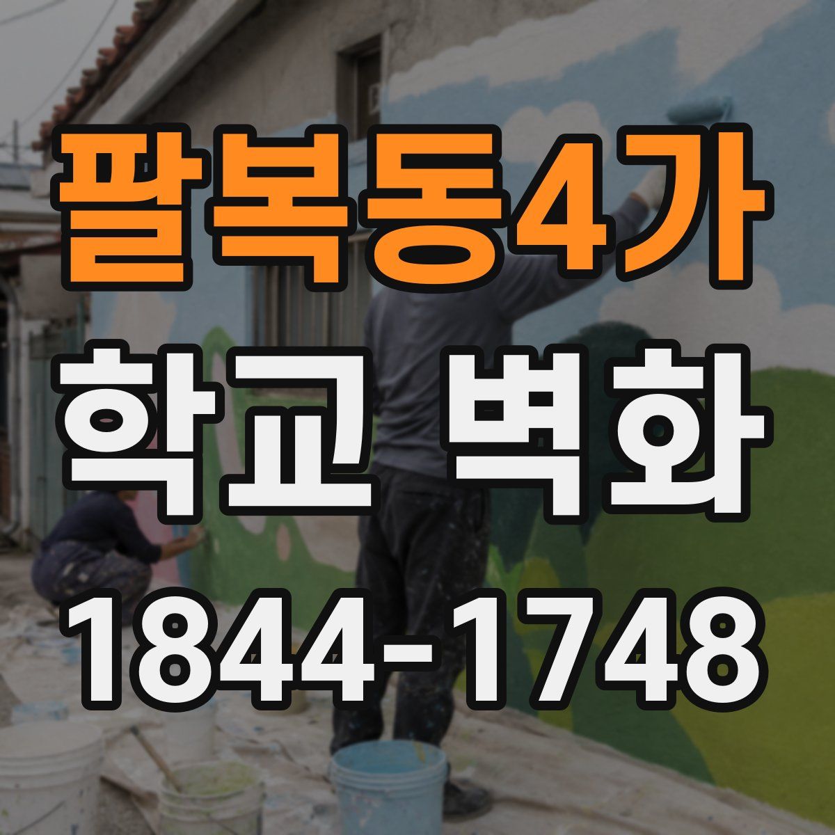 팔복동4가 학교 벽화