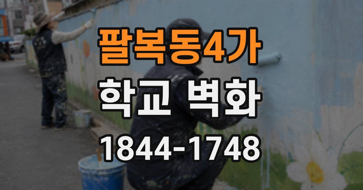 팔복동4가 학교 벽화