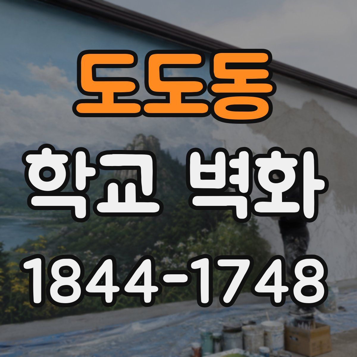 도도동 학교 벽화