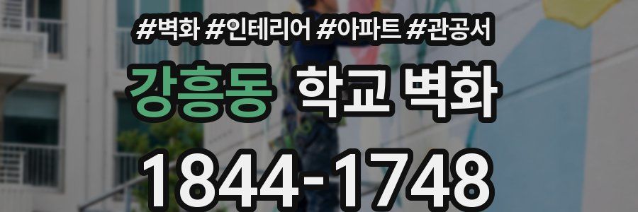 강흥동 학교 벽화