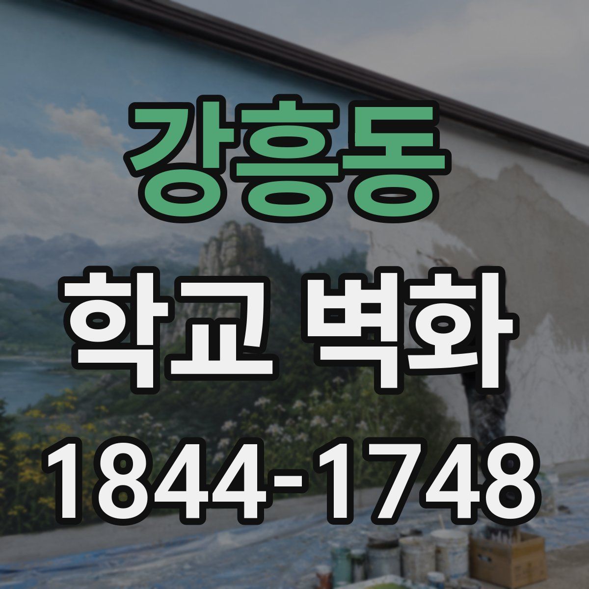 강흥동 학교 벽화