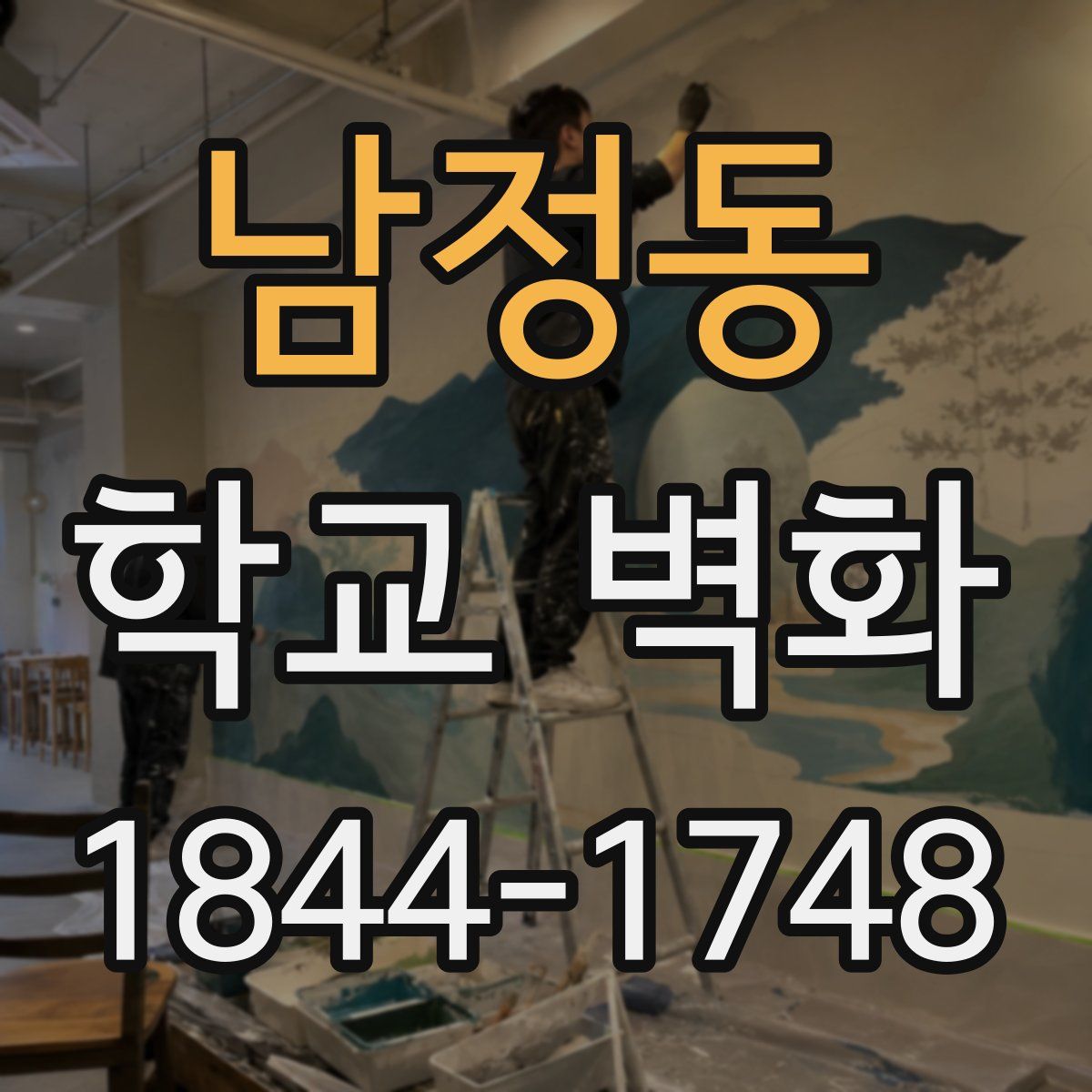 남정동 학교 벽화