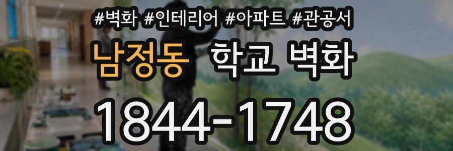 남정동 학교 벽화