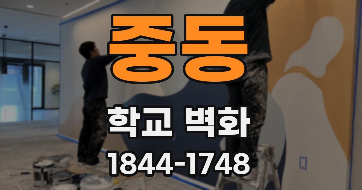 중동 학교 벽화