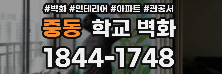 중동 학교 벽화