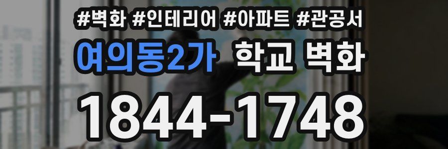 여의동2가 학교 벽화