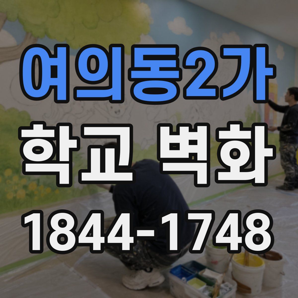 여의동2가 학교 벽화