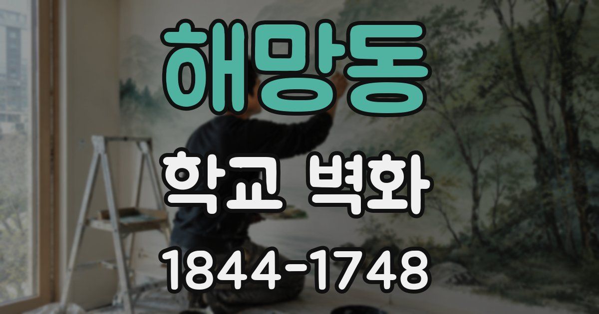 해망동 학교 벽화
