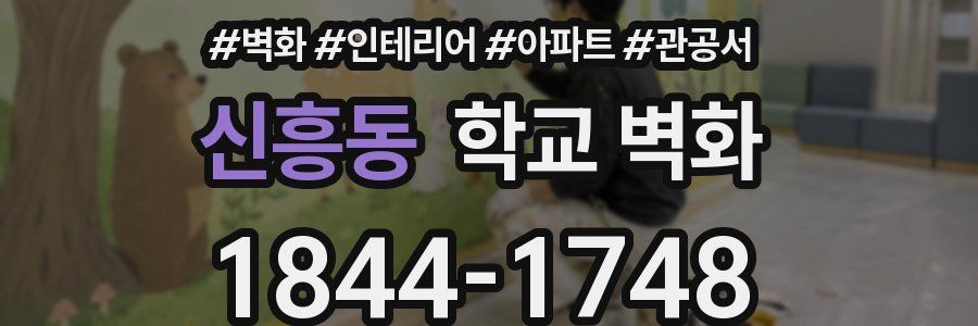 신흥동 학교 벽화