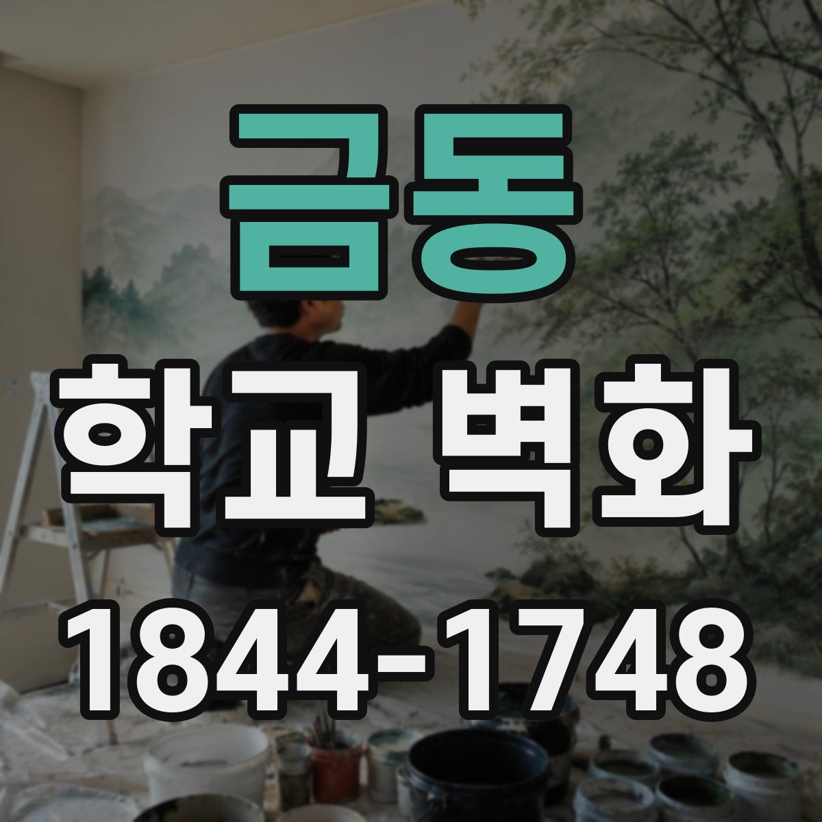 금동 학교 벽화