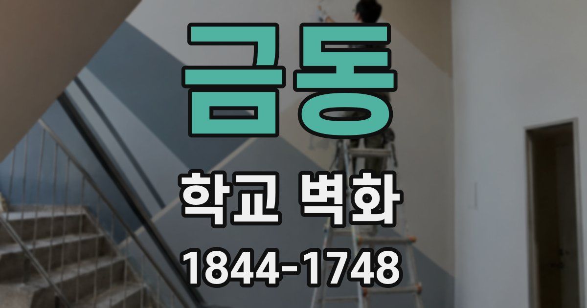 금동 학교 벽화