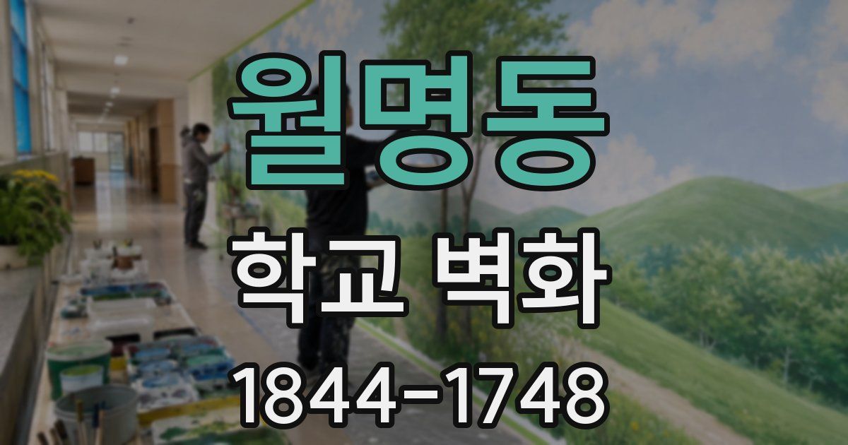 월명동 학교 벽화