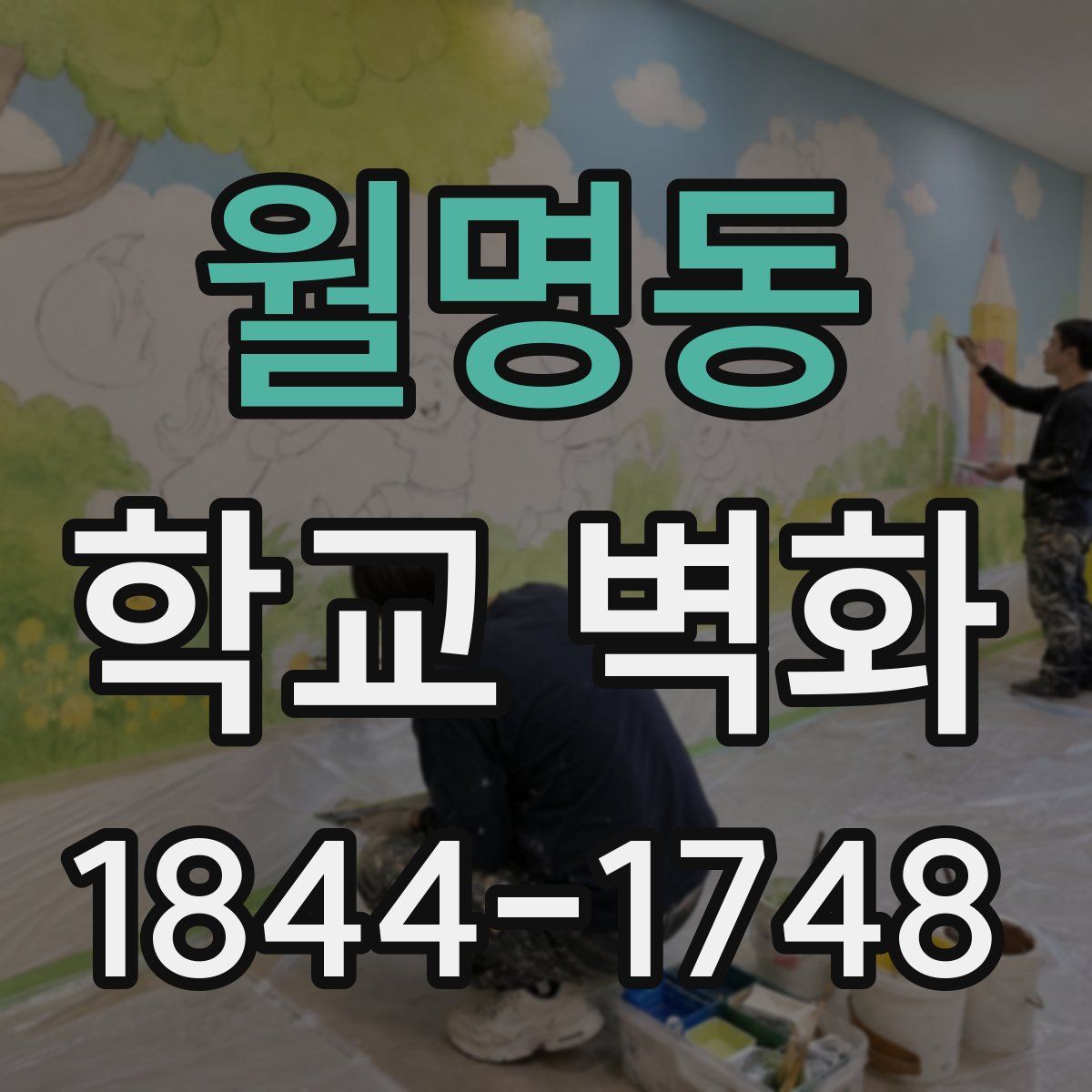 월명동 학교 벽화