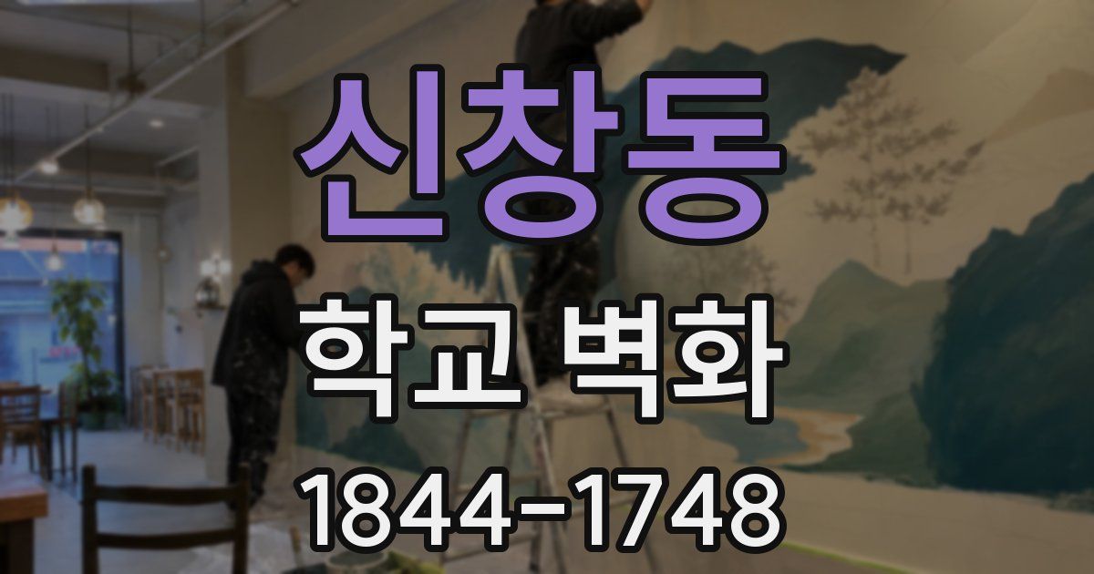 신창동 학교 벽화