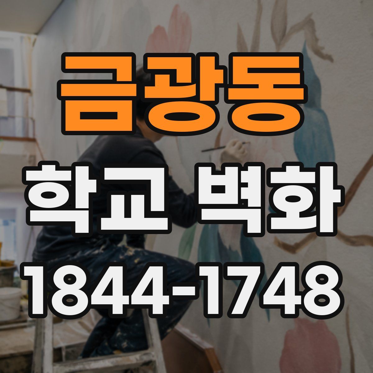 금광동 학교 벽화