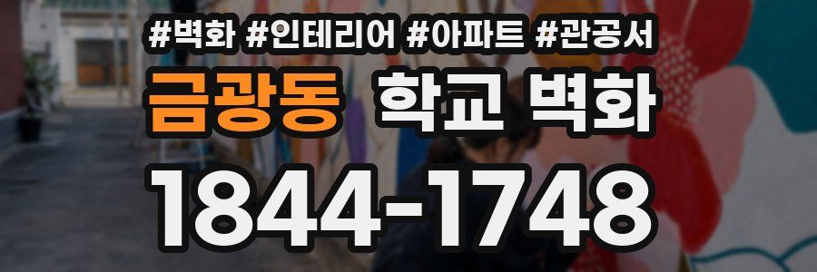 금광동 학교 벽화