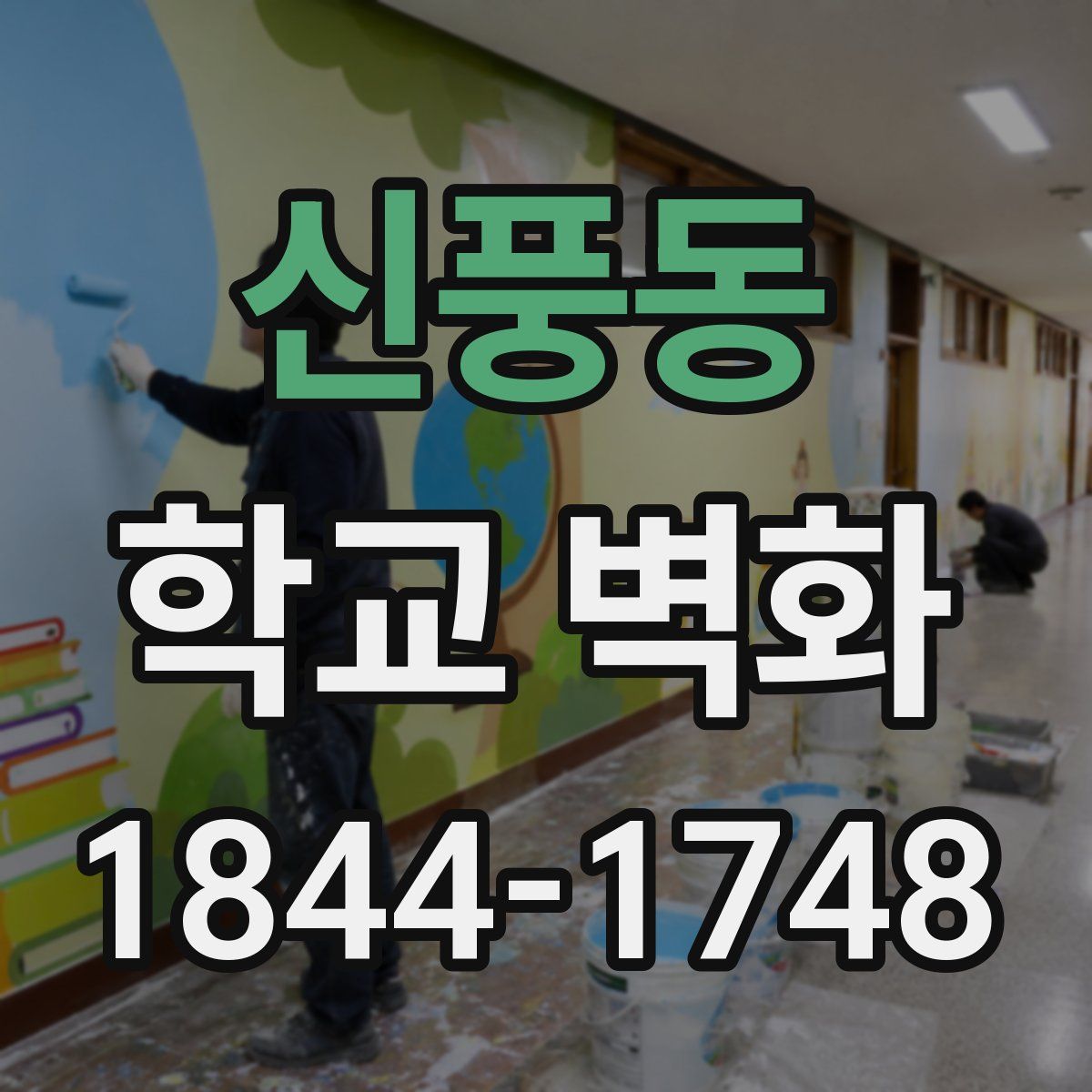 신풍동 학교 벽화