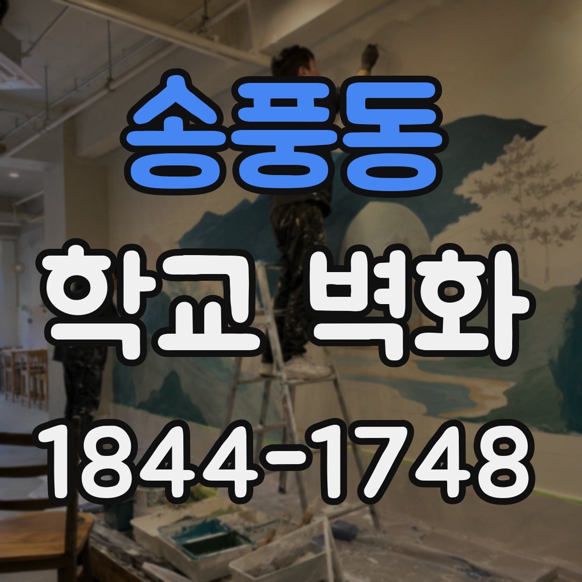 송풍동 학교 벽화
