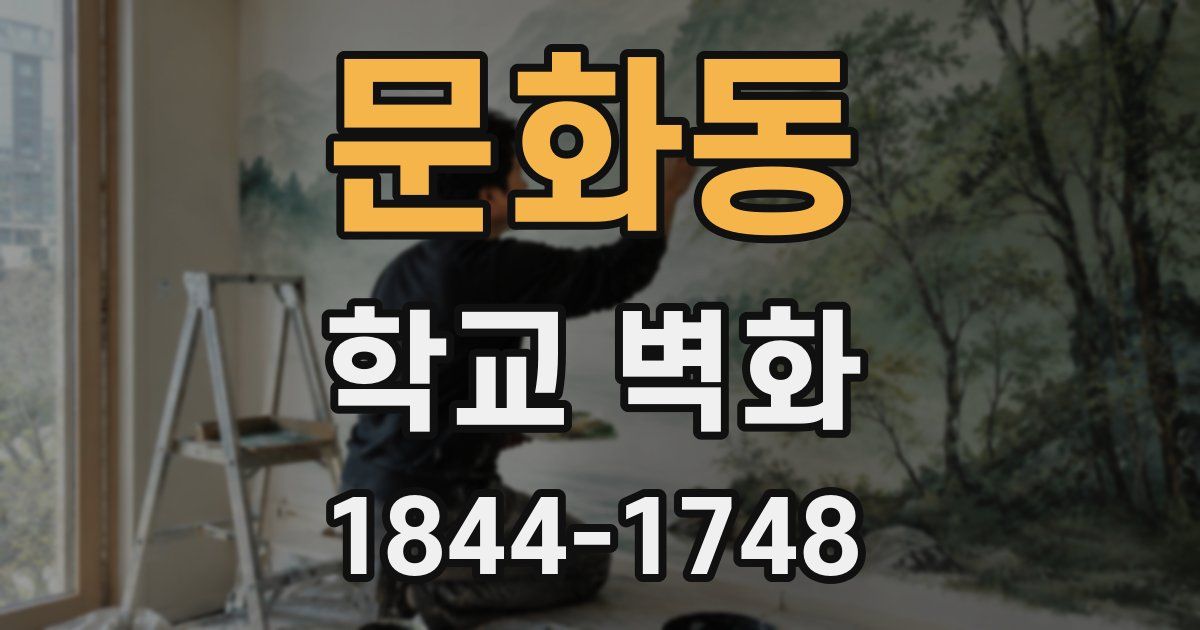 문화동 학교 벽화