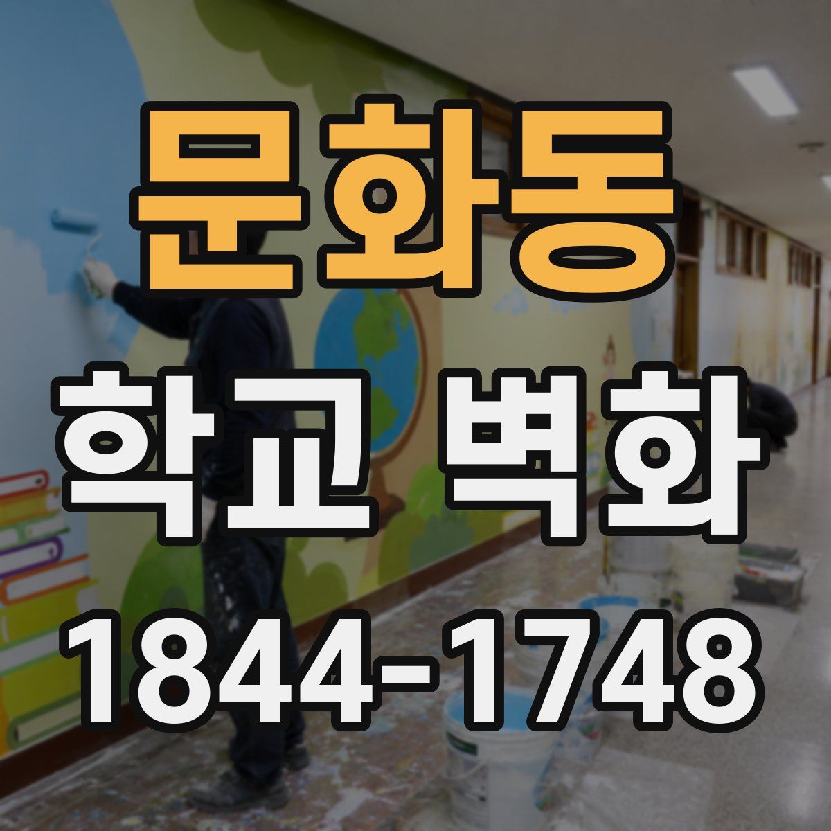 문화동 학교 벽화