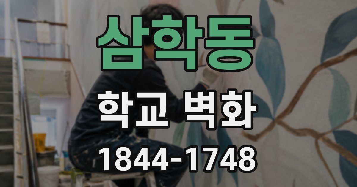 삼학동 학교 벽화