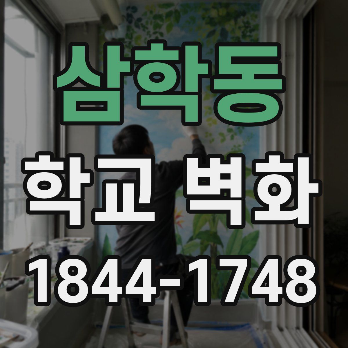 삼학동 학교 벽화