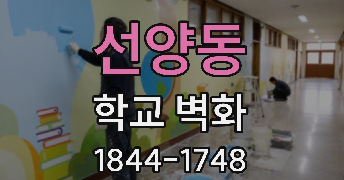 선양동 학교 벽화
