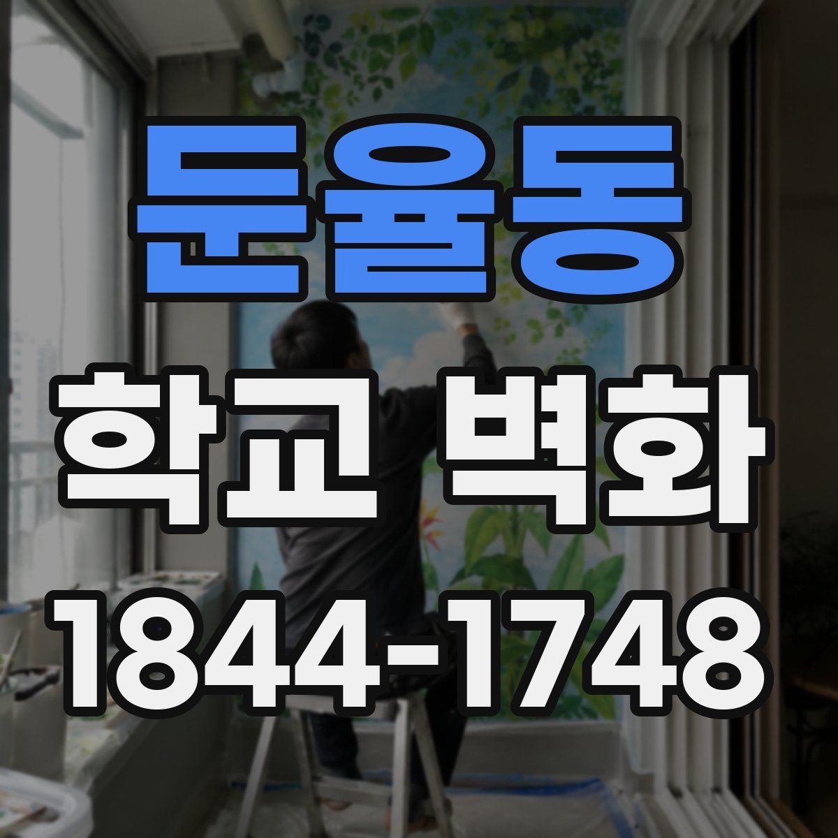 둔율동 학교 벽화