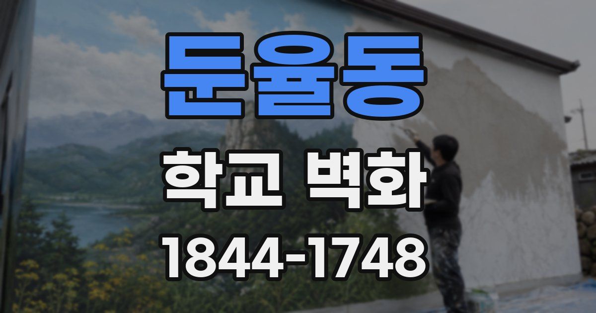 둔율동 학교 벽화