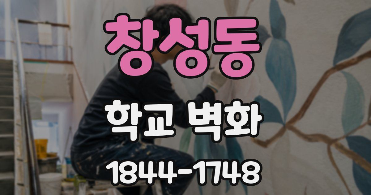 창성동 학교 벽화