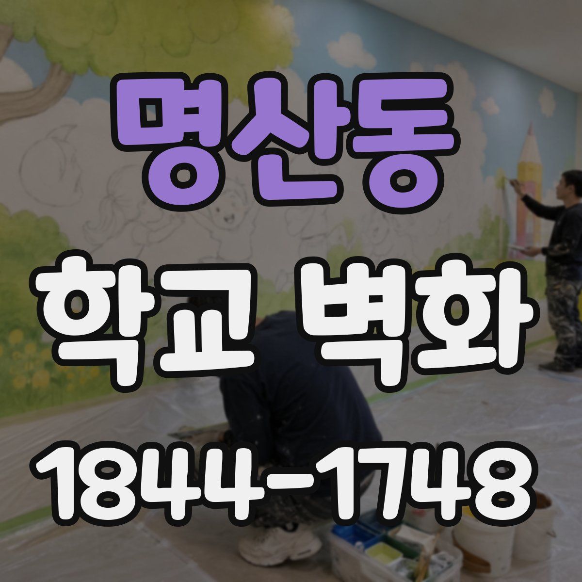명산동 학교 벽화