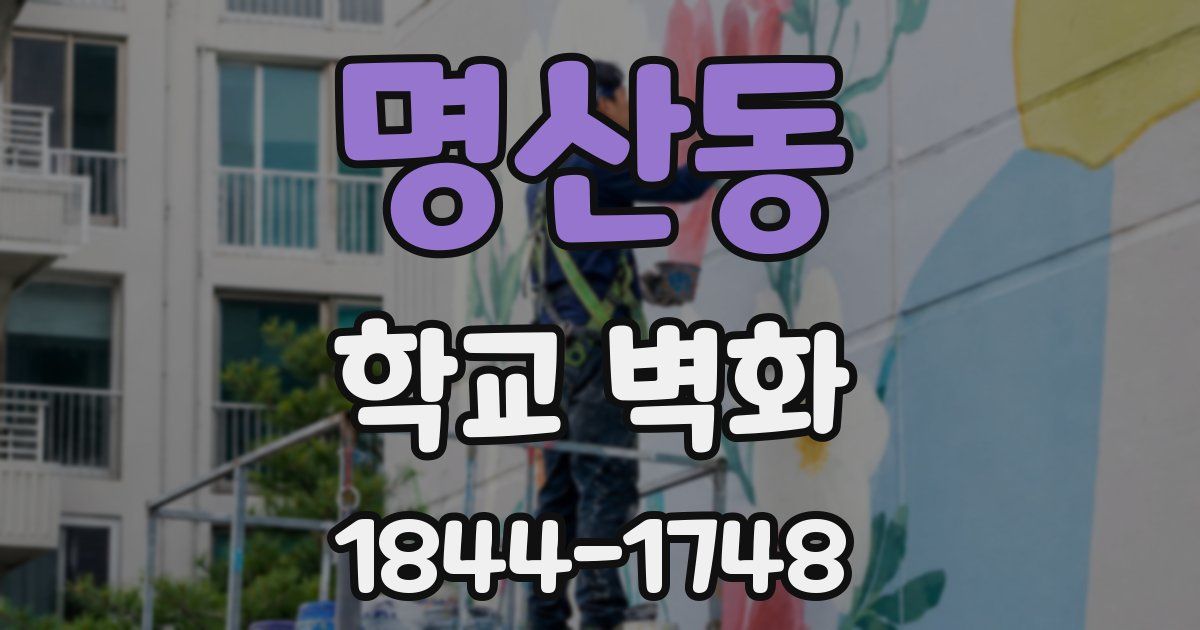 명산동 학교 벽화
