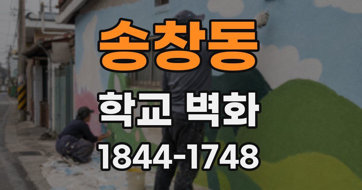 송창동 학교 벽화