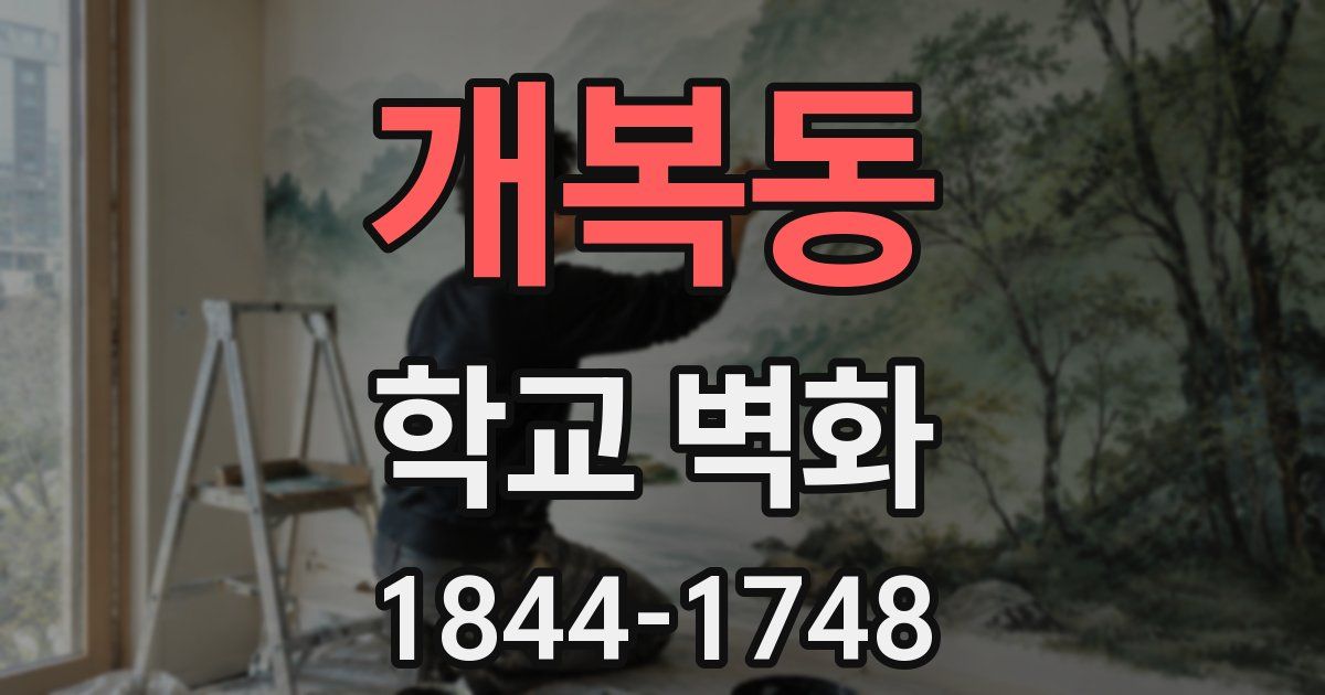개복동 학교 벽화