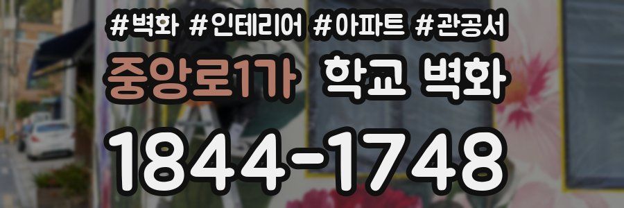중앙로1가 학교 벽화