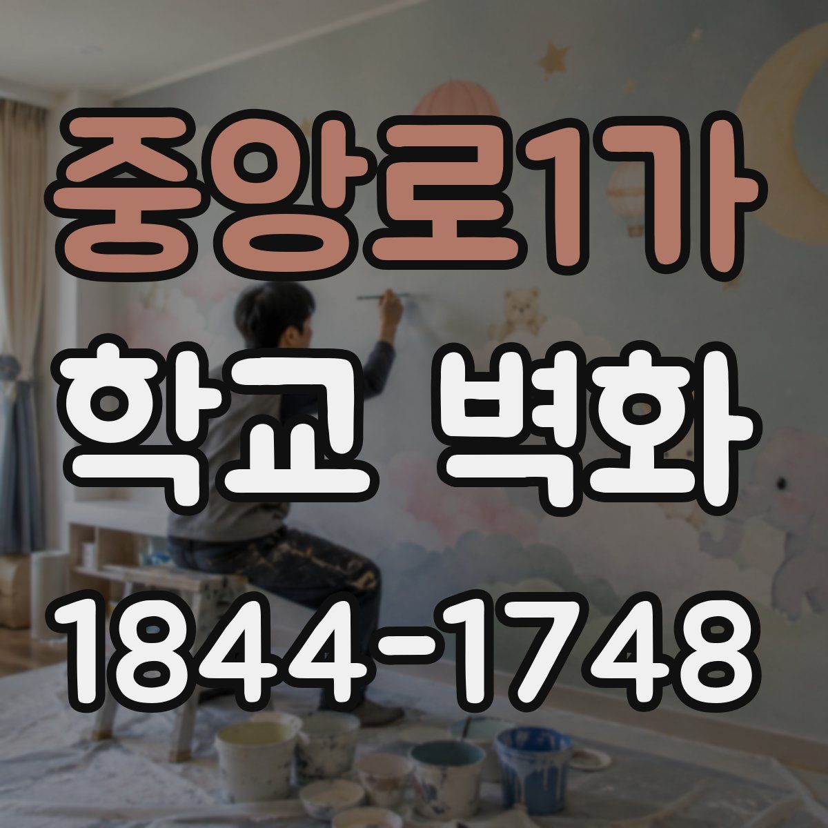 중앙로1가 학교 벽화