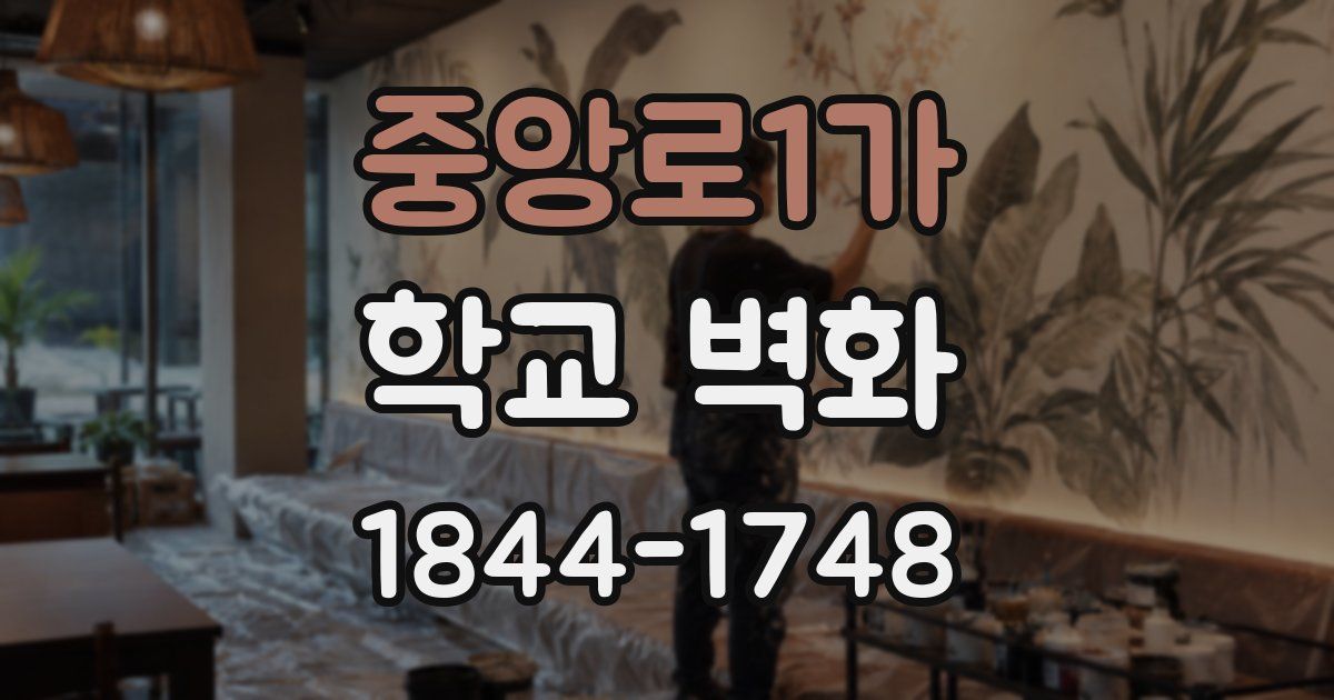 중앙로1가 학교 벽화