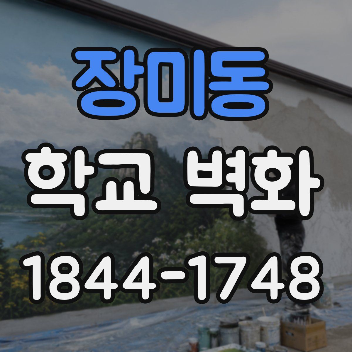 장미동 학교 벽화