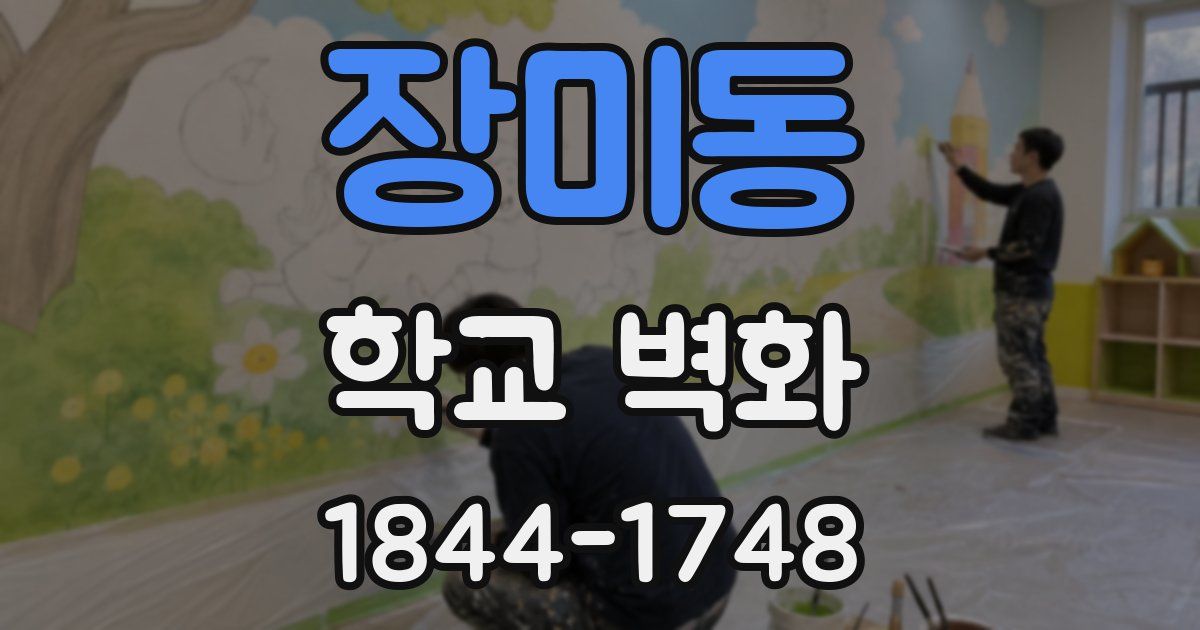 장미동 학교 벽화