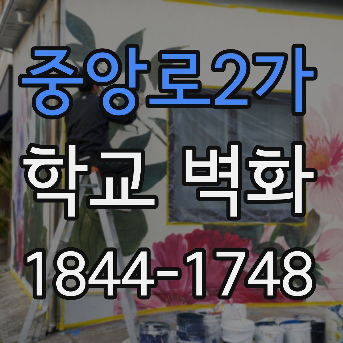 중앙로2가 학교 벽화