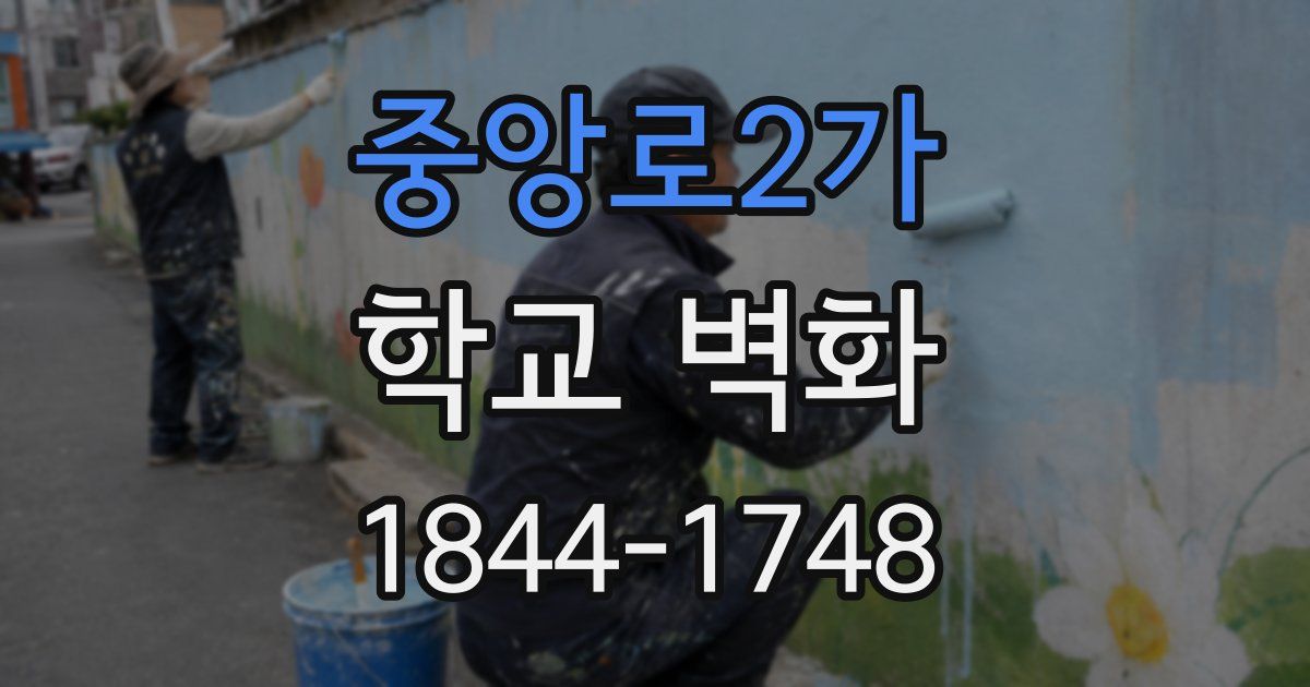 중앙로2가 학교 벽화