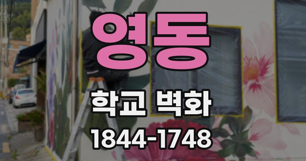 영동 학교 벽화