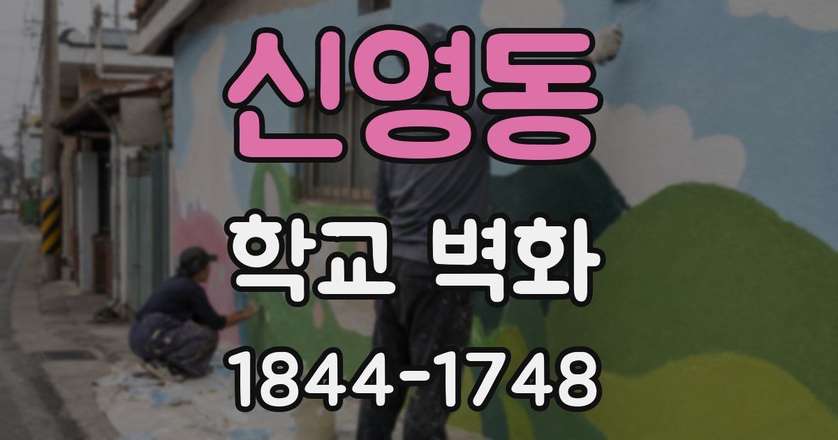 신영동 학교 벽화