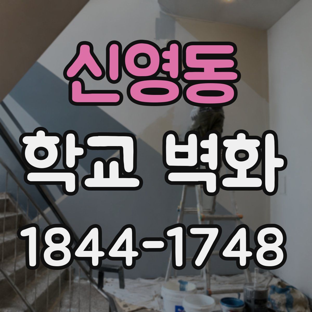 신영동 학교 벽화