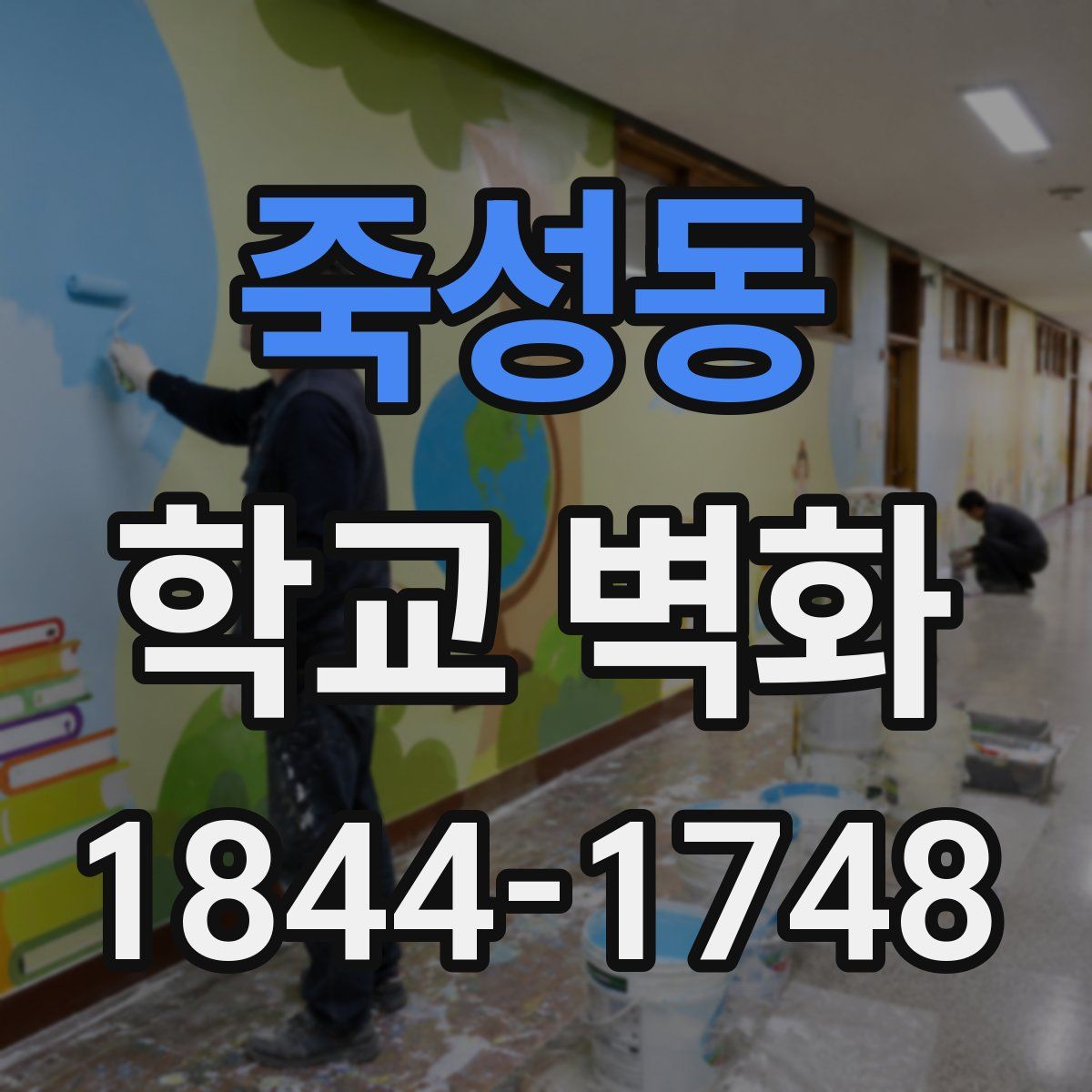 죽성동 학교 벽화