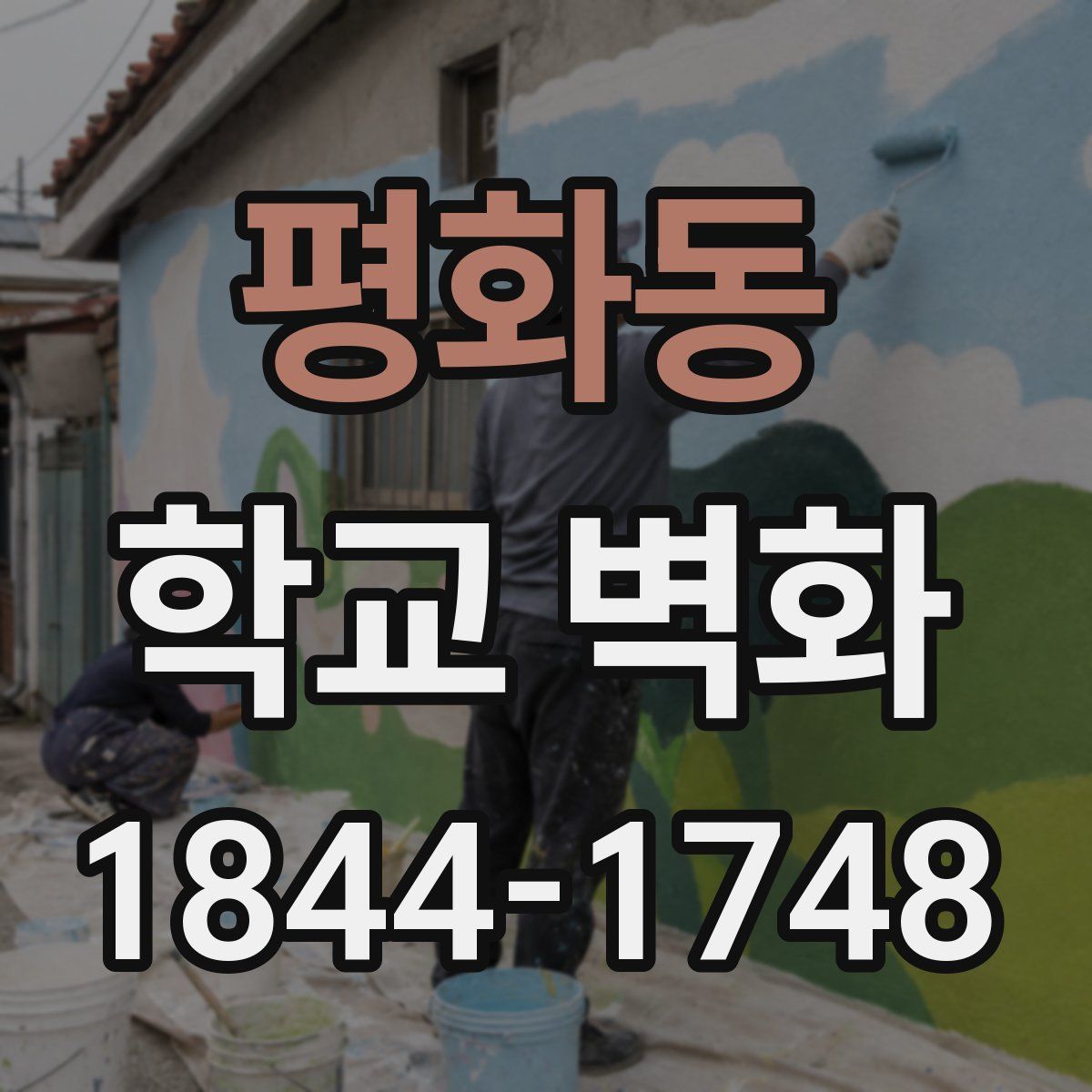 평화동 학교 벽화